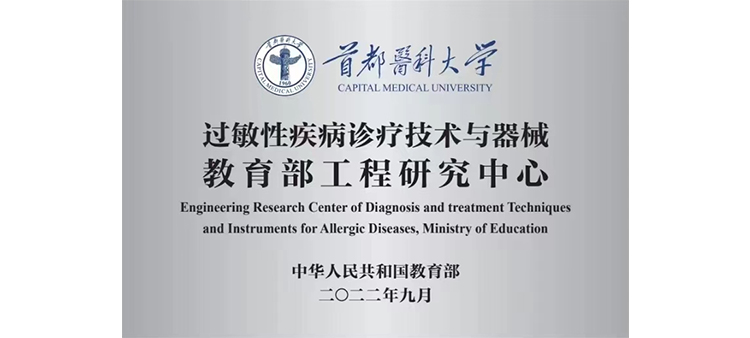 日本骚妇日p视频过敏性疾病诊疗技术与器械教育部工程研究中心获批立项